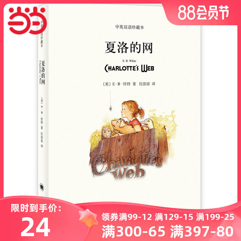【当当网正版书籍】夏洛的网 中英双语珍藏本 [美]E.B.怀特 纽约客文风 精灵鼠小弟/吹小号的天鹅 怀特三部经典童话怎么样,好用不?