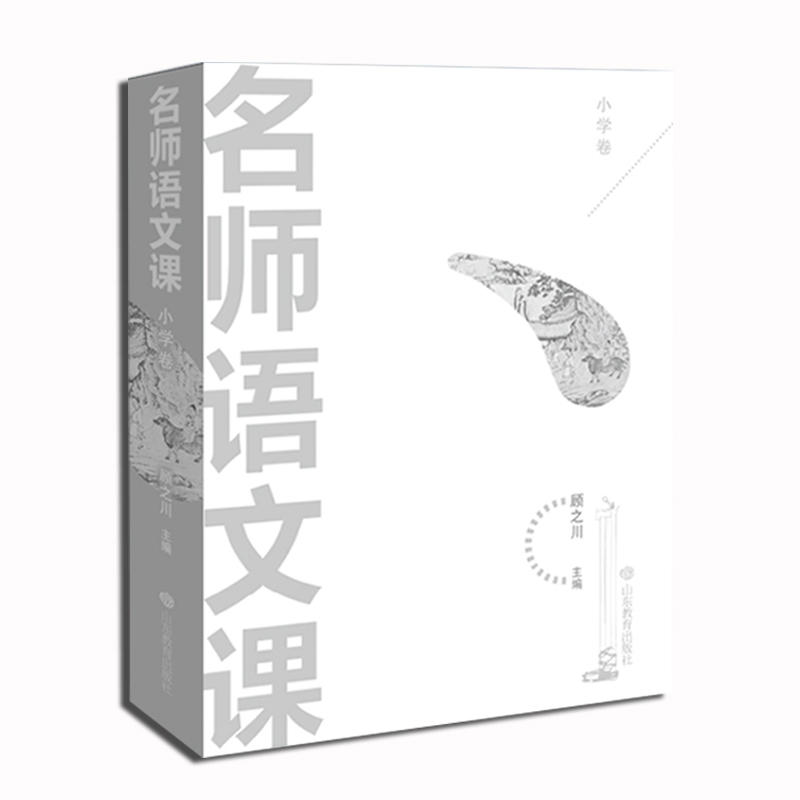 名师语文课(小学卷) 顾之川 语文教材经典篇目 全国语文教师、名师新的优质课教学设计、课堂实录及其教学反思