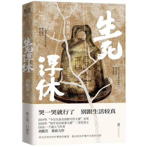 当当网 生死浮休（入围2023宝珀理想国文学奖！2019全国新写作大 刘酿苦 新华先锋 北京联合出版有限公司 正版书籍