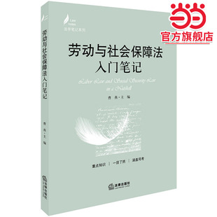 劳动与社会保障法入门笔记