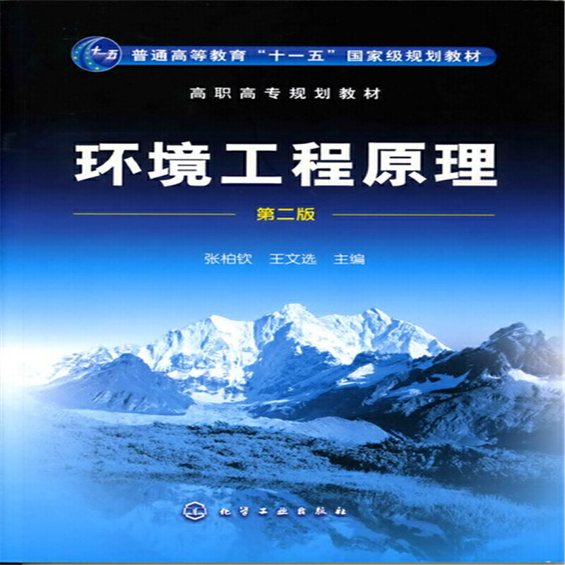 当当网 环境工程原理(张柏钦)(二版) 张柏钦 化学工业出版社 正版书籍