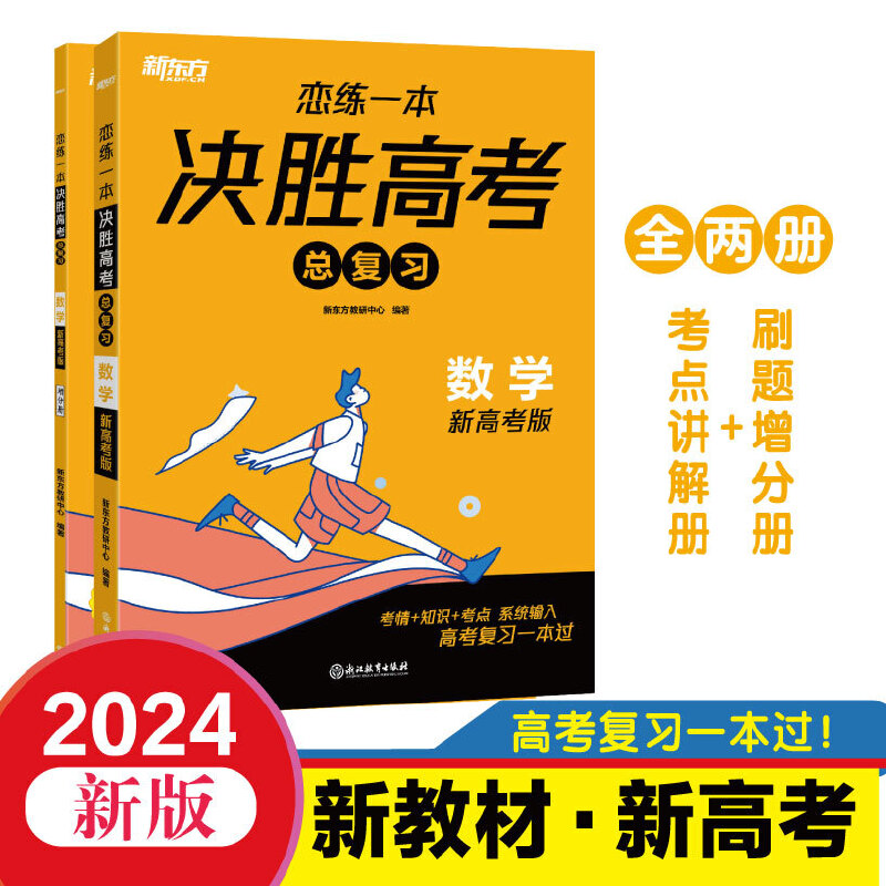 恋练总复习新东方复习一本过