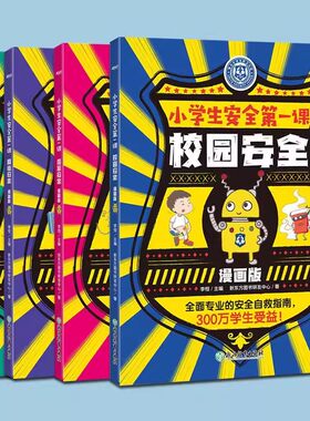 小学生安全第一课漫画版全4册
