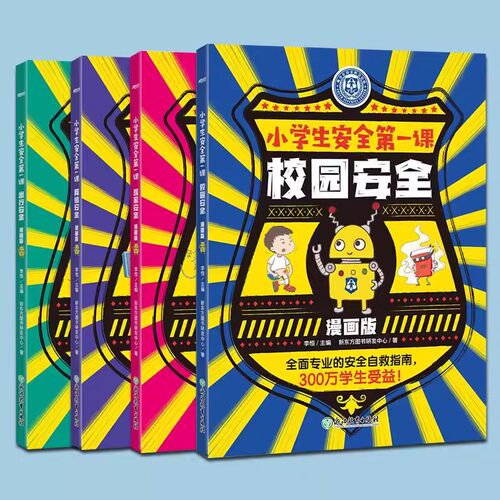 小学生安全第一课漫画版全4册