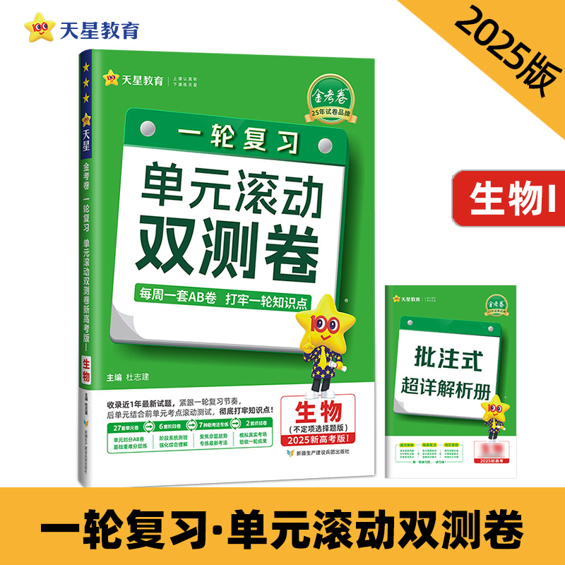 一轮复习单元滚动双测卷 生物 (新高考版Ⅰ不定项选择题)2025年新版 天星教育