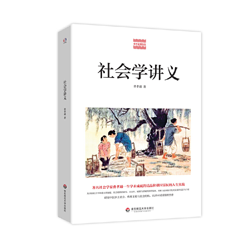 当当网 社会学讲义（著名社会学家费孝通一生学术的结晶和强国富民的实践总结，社会学 费孝通 华东师范大学出版社 正版书籍