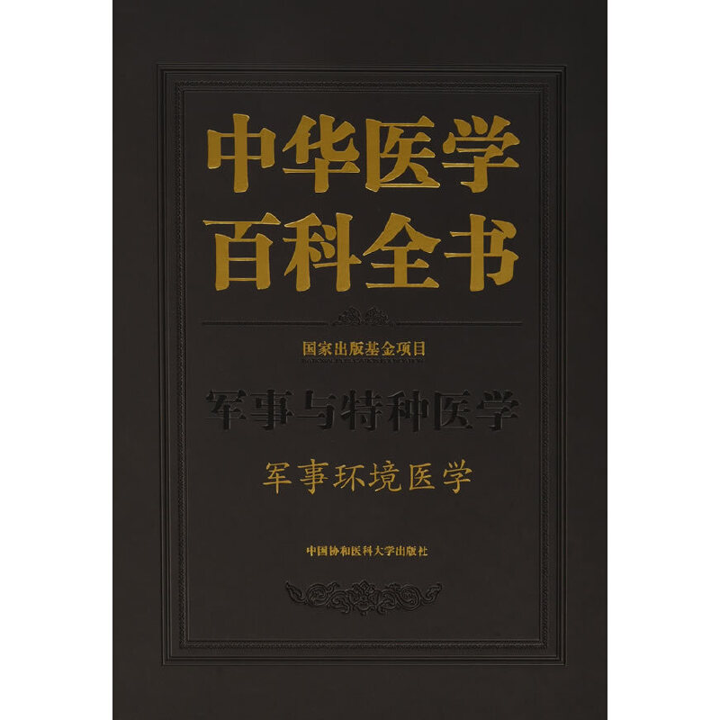 当当网 中华医学百科全书-军事环境医学 0 中国协和医科大学出版社 正版书籍