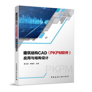当当网 建筑结构CAD(PKPM软件)应用与结构设计 李晓东 高立堂 中国建筑工业出版社 正版书籍