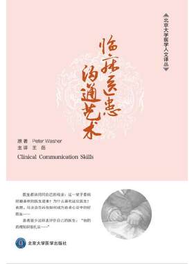 临床医患沟通艺术
