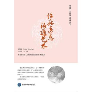 临床医患沟通艺术