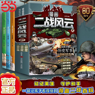 小学生漫画二战风云史 二战书籍漫画全套全3册 第二次世界大战战史二战全史正版 漫画一战二战史同类型书籍漫画书战争儿童漫画书籍