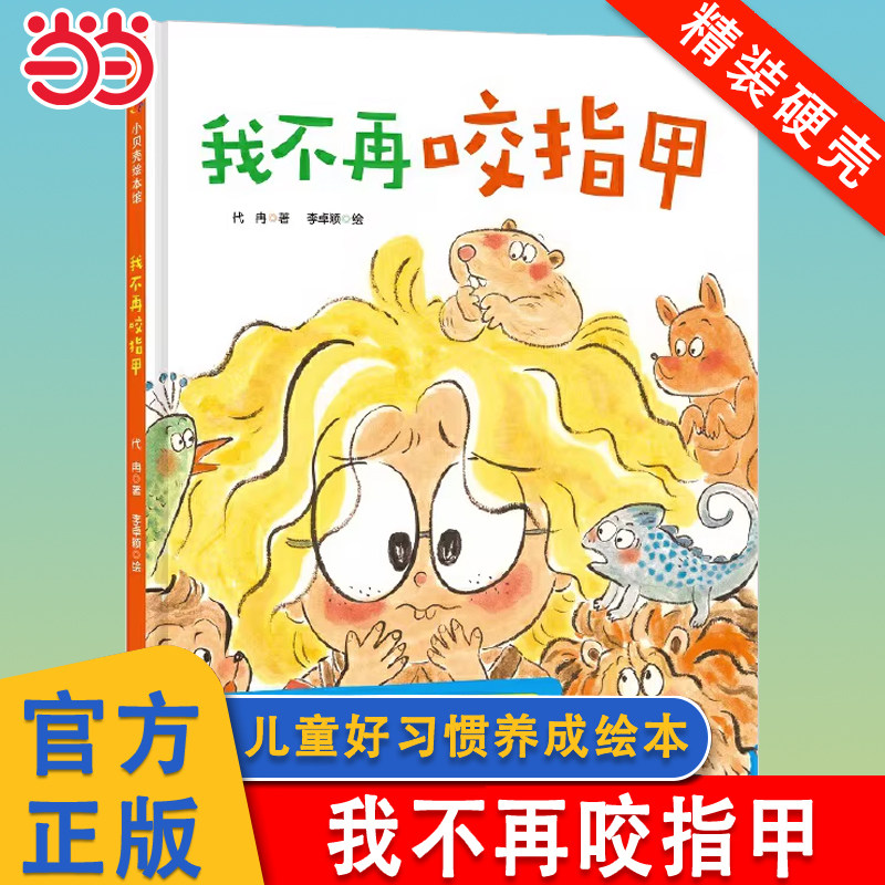 当当网正版童书 我不再咬指甲精装硬壳儿童绘本幼儿行为习惯养成卫生再咬指甲第一次自己睡觉幼儿园幼儿童早教启蒙认知图画故事书