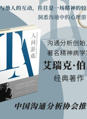 当当网 万千心理·人间游戏：冲破社交陷阱的人际沟通分析 艾瑞克·伯恩著；周司丽 译 中国轻工业出版社 正版书籍