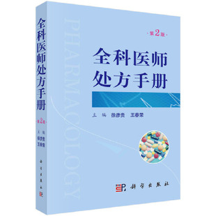 当当网 全科医师处方手册，第2版 医学 科学出版社 正版书籍