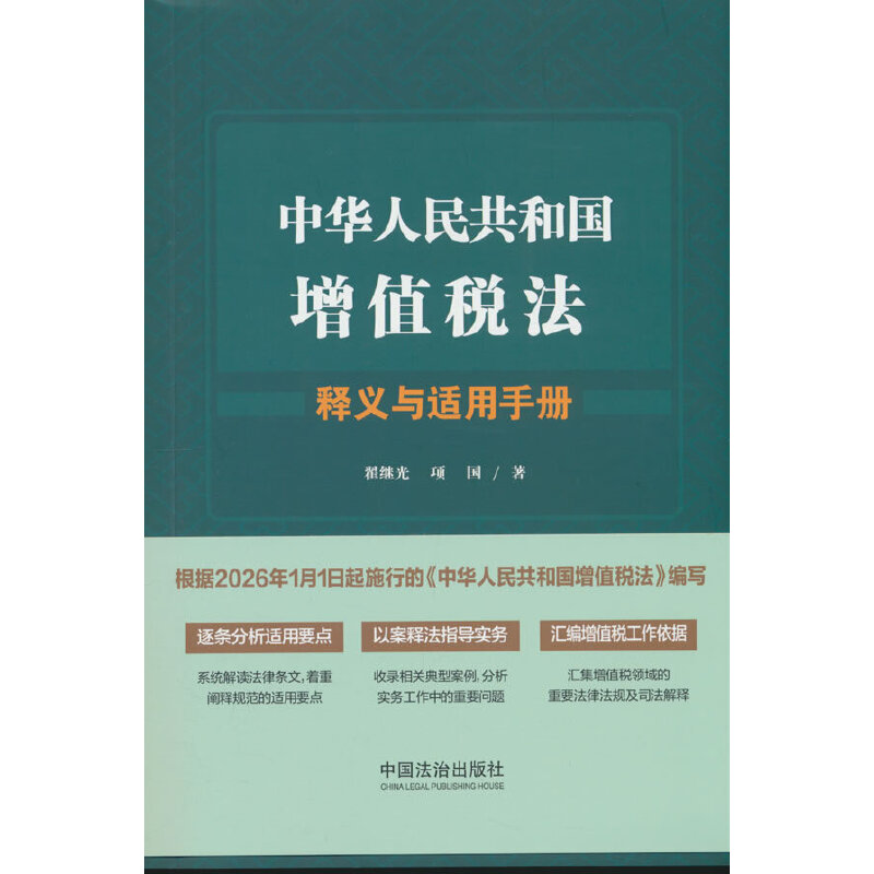 中华人民共和国增值税法释义与适用手册