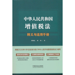 中华人民共和国增值税法释义与适用手册
