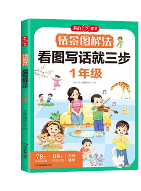 当当网一年级看图写话就三步