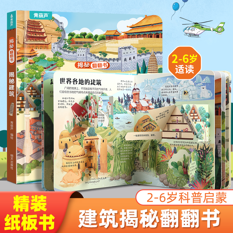 揭秘翻翻书系列 揭秘建筑 3-6岁儿童启蒙认知趣味百科全书幼儿早教亲子互动科普动漫绘本精装玩具书