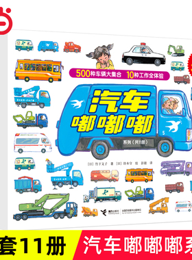 当当网正版童书 汽车嘟嘟嘟系列珍藏版平装全11册3-6岁幼儿园宝宝儿童早教认知交通工具救护车经典科普图画故事书亲子共读睡前读物