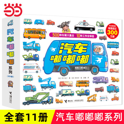 当当网正版童书 汽车嘟嘟嘟系列珍藏版平装全11册3-6岁幼儿园宝宝儿童早教认知交通工具救护车经典科普图画故事书亲子共读睡前读物