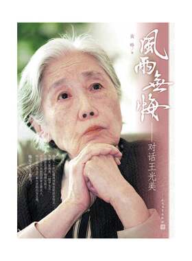当当网 风雨无悔：对话王光美 黄峥 人民文学出版社 正版书籍