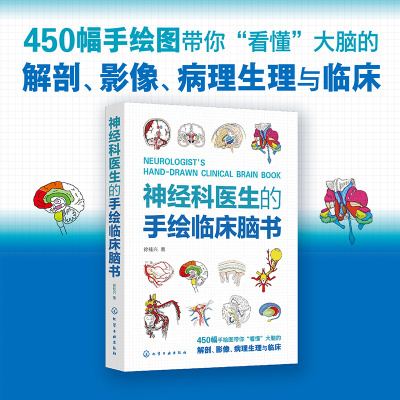 当当网 神经科医生的手绘临床脑书 徐桂兴 颅脑解剖神经系统生理与病理 低年资医生神经科医师及医学生参考书籍指导书