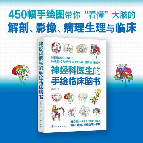 神经科医生的手绘临床脑书 颅脑解剖神经系统生理与病理 低年资医生神经科医师及医学生参考书籍 临床神经科医生指导书