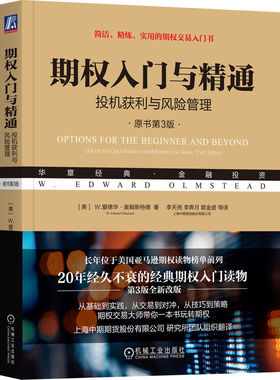 期权入门与精通：投机获利与风险管理（原书第3版）