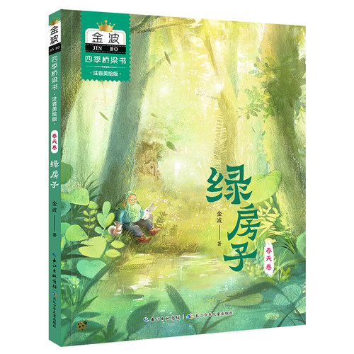 金波四季桥梁书(注音美绘版）春天卷·绿房子