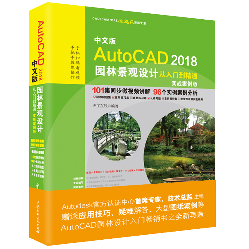 AutoCAD 2018园林景观设计从入门到精通CAD教程 实战案例视频版
