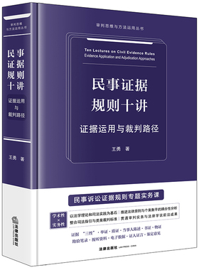 民事证据规则十讲：证据运用与裁判路径【精装】 王勇著