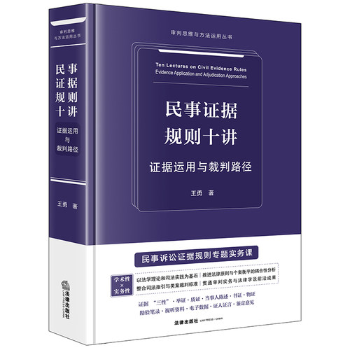 民事证据规则十讲：证据运用与裁判路径【精装】 王勇著