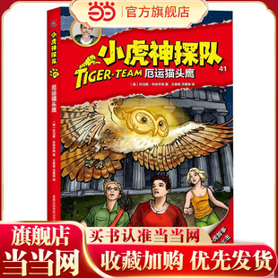 小虎神探队41 厄运猫头鹰