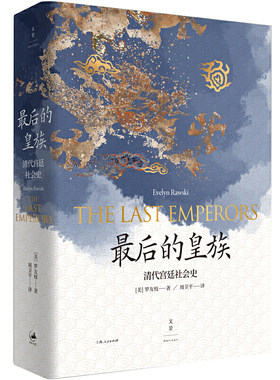 当当网 最后的皇族 : 清代宫廷社会史 罗友枝 周卫平 译 上海人民出版社 正版书籍