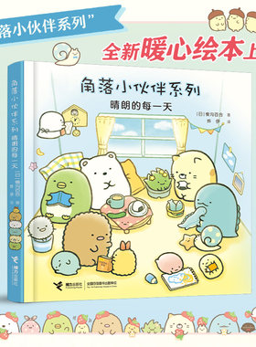 当当网 窝在角落好安心系列5:晴朗的每一天 横沟百合作品 角落小伙伴系列全新暖心绘本 日本出版三个月便卖出30万册 畅销正版书籍
