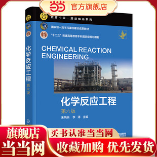 化学反应工程 （朱炳辰）（第六版）