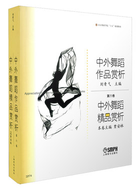 当当网 中外舞蹈作品赏析 弋主编 中外舞蹈精品赏析 本卷主编 贾安林 北京舞蹈学院“十五” 上海音乐出版社 正版书籍