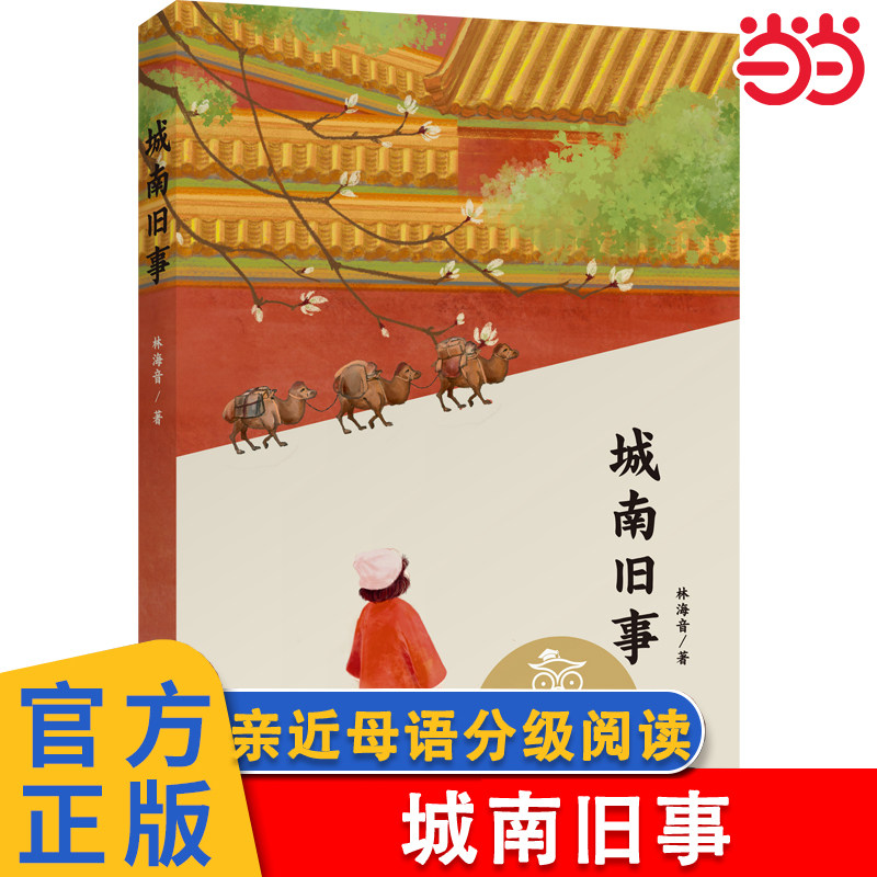 当当网正版童书 中文分级阅读五年级：城南旧事（林海音代表作，10-11岁适读）果麦中文分级阅读一二三四五六七年级课外阅读
