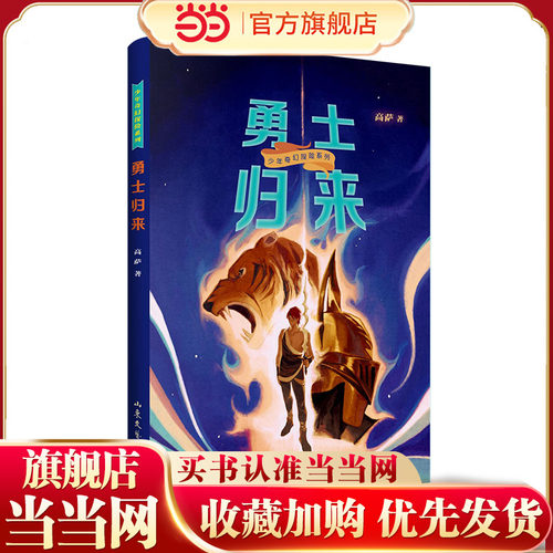 勇士归来(奇幻冒险类儿童小说《时空行者》续篇，阿什兰城再现正义与邪恶的生死较量！)