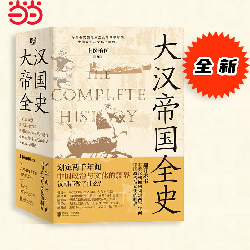 当当网大汉帝国全史：全5册（划定2000年间中国政治与文化的疆界！为什么中国能保持大体统一而没有像欧洲那样小国林立？）正版