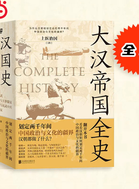 当当网 大汉帝国全史：全5册（划定2000年间中国政治与文化的疆界！为什么中国能保持大体统一而没有像欧洲那样小国林立？）正版