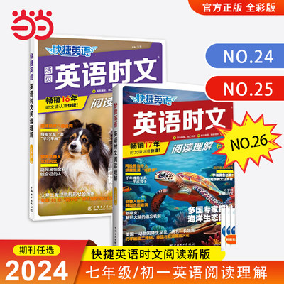 当当正版书籍 26期/25期 快捷英语时文阅读理解七年级阅读理解与完形填空任务型阅读专项训练初中英语初一小升初八年级中考