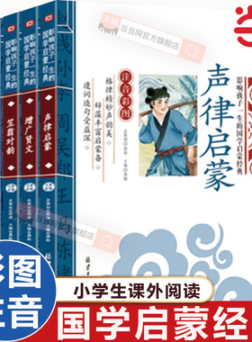 当当网 笠翁对韵+声律启蒙+幼学琼林+增广贤文 影响孩子一生的国学启蒙经典注音彩图版全4册小学一二三年级儿童文学小学生课外阅读