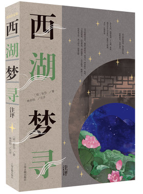 当当网 西湖梦寻注评（张岱作品集） 张岱 上海古籍出版社 正版书籍