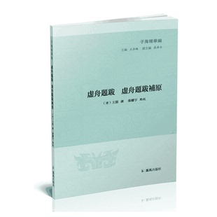 虚舟题跋 徐舟题跋补原（子海精华编）
