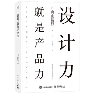 当当网 设计力就是产品力 刘炯浩；（日）奥山清行 电子工业出版社 正版书籍