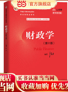 财政学（第十版）（经济管理类核心课程教材；“十二五”普通高等教育本科规划教材；普通高等教育精品教材；