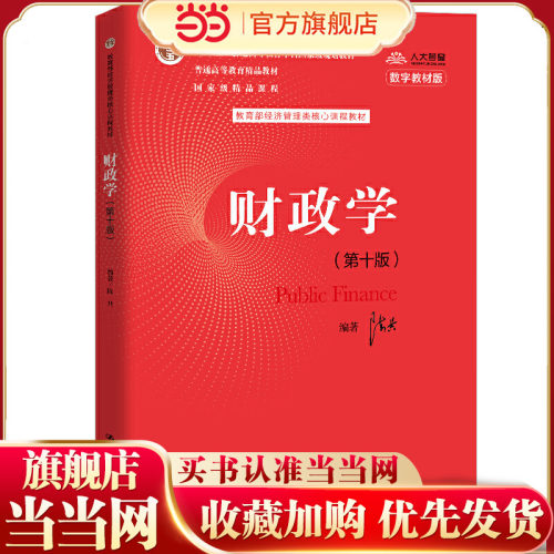财政学（第十版）（经济管理类核心课程教材；“十二五”普通高等教育本科规划教材；普通高等教育精品教材；