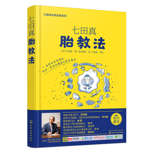 当当网 七田真胎教法 早教怀孕胎教知识百科全书 准妈妈天才胎教指南 婴幼儿早教育儿书 胎教书籍 怀孕备孕书