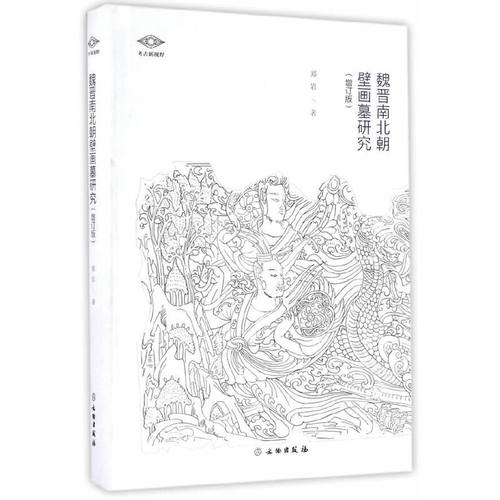 魏晋南北朝壁画墓研究（增订版） - 封面